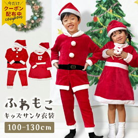 【500円OFFクーポン♪在庫処分】ふわモコ♪ サンタ 衣装 子供 キッズ クリスマス サンタクロース コスプレ 仮装 子ども サンタコス 子供服 帽子付き 男の子 女の子 ベビー セットアップ ワンピース コスチューム 赤ちゃん 着ぐるみ サンタ服 100 110 120 130