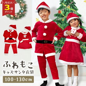 【P3倍♪マラソン】ふわモコ♪ サンタ 衣装 子供 キッズ クリスマス サンタクロース コスプレ 仮装 子ども サンタコス 子供服 帽子付き 男の子 女の子 ベビー セットアップ ワンピース コスチューム 赤ちゃん 着ぐるみ サンタ服 100 110 120 130