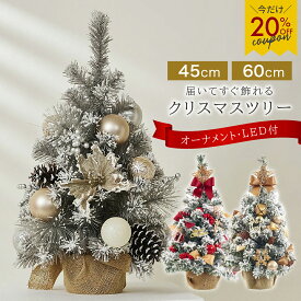 【20%OFFクーポン♪在庫処分】 輝く♪ LED クリスマスツリー 卓上 45cm 60cm ＼楽天1位／ 北欧 ミニツリー オーナメントセット ライト付 赤 レッド GD ゴールド SV シルバーXmasツリー オーナメント セット ミニ キラキラ 組み立て簡単 常時点灯 松ぼっくり