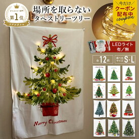 【500円OFFクーポン♪在庫処分】 クリスマスツリー タペストリー ＼楽天1位／75×150 100×150 クリスマス タペストリー ジュエリーライト 壁掛け ツリー 北欧 LED電球 手軽クリスマスツリー おしゃれ オーナメント イルミネーション