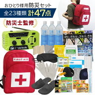 【P3倍♪18日まで】★即納★ 23種類47点セット 防災セット 防災士監修 1人用 【充電 高性能ラジオ ライト…