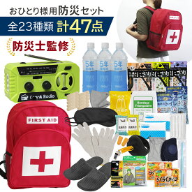 【P3倍♪限定】★即納★ 23種類47点セット 防災セット 防災士監修 1人用 【充電 高性能ラジオ ライト】防災グッズ 防災リュック 防災バッグ 防災用品 地震 災害対策 おすすめ 携帯トイレ 非常食 保存食 保存水 防寒 耳あて カイロ シェルター