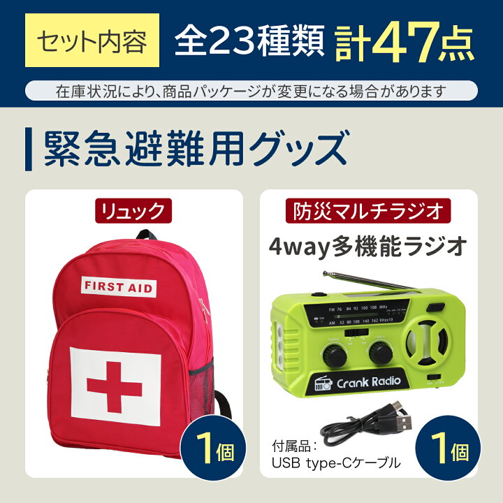 楽天市場】【P3倍♪15日限定】【23種類47点セット】 防災士監修 防災 