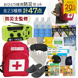 【P3倍♪マラソン】★即納★ 23種類47点セット 防災セット 防災士監修 1人用 【充電 高性能ラジオ ライト】防災グッズ 防災リュック 防災バッグ 防災用品 地震 災害対策 おすすめ 携帯トイレ 非常食 保存食 保存水 防寒 耳あて カイロ シェルター