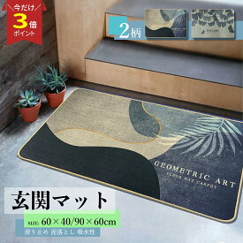 【クーポンで2,502円〜♪マラソン】玄関マット 吸水マット 泥落としマット 洗える 天然ゴム付き滑り止め 泥落とし 北欧 洗える 室内 おしゃれ ラバー ゴム 滑り止め 大判 風水 長方形 大きめ かわいい　60*40cm 60*90cm