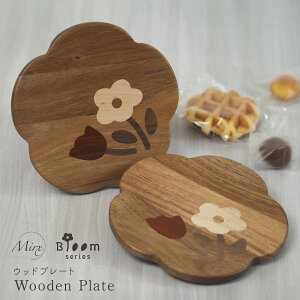 【Mirx】\即納/ 北欧風 木製 ウッドプレート プレート 花 フラワー ナチュラル おしゃれ ブレッドプレート ラウンド 丸形 食器 刻印対応 ギフト プレゼント 天然素材 ナチュラル 結婚祝い
