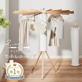 ≪楽天1位獲得≫ ★即納★ 物干しスタンド 折りたたみ コンパクト パラソル型 おしゃれ 室内 ベランダ 物干しラック ハンガー 洗濯物 ステンレス 省スペース 物干し 便利 おしゃれ 北欧 収納簡単 洗濯物スタンド 多機能 Mirx