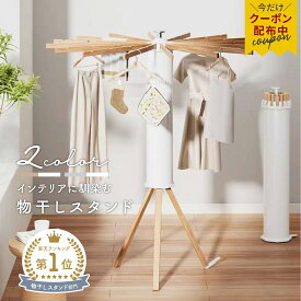 【クーポンで7,000円♪マラソン】≪楽天1位獲得≫物干しスタンド 折りたたみ コンパクト パラソル型 おしゃれ 室内 ベランダ 物干しラック ハンガー 洗濯物 ステンレス 省スペース 物干し 便利 おしゃれ 北欧 収納簡単 洗濯物スタンド 多機能 Mirx