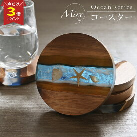 【P3倍マラソン♪】【楽天1位獲得】【Mirx オーシャンシリーズ】コースター 木製 本物の貝 シェル レジンアート 貝殻 海 波 夏 ハワイ 自然 風景 丸いコースター テーブルウェア お家カフェ お酒 キッチン雑貨 食器 カフェ 西海岸 沖縄 リゾート