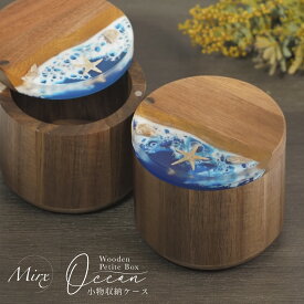 【P3倍♪限定】小物入れ 蓋付き 木製 おしゃれ ＼即納／［Mirx オーシャンシリーズ］本物の貝 シェル レジンアート ラウンド 丸形 貝殻 海 波 夏 ハワイ 自然 北欧風 収納ケース アクセサリー 収納 ナチュラルインテリア メープル ウォールナット コイントレー