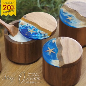 【クーポンで2,384円〜♪】小物入れ 蓋付き 木製 おしゃれ ＼即納／［Mirx オーシャンシリーズ］本物の貝 シェル レジンアート ラウンド 丸形 貝殻 海 波 夏 ハワイ 自然 北欧風 収納ケース アクセサリー 収納 ナチュラルインテリア メープル ウォールナット コイントレー