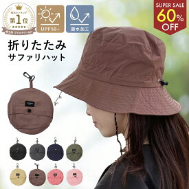 【56％OFF!!スーパーSALE】サファリハット レディース 折りたたみ 帽子 防水 撥水 コンパクト 軽量 小顔 つば広 小顔 UV 紫外線 日除け 日焼け 紐付き バケットハット アドベンチャーハット メンズ プール 海 登山 釣り キャンプ ゴルフ アウトドア 春夏