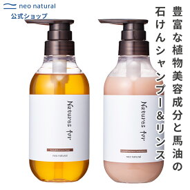 [無添加 石けんシャンプー 弱酸性コンディショナー]Natures for スカルプ＆ヘアケアソープ/コンディショナーセット(スカルプ＆ヘアケアソープ/コンディショナー400mL×各1本) 馬油 セット シャンプー オーガニック 艶