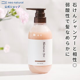 ★初回返金保証付★[無添加 弱酸性コンディショナー]Natures for スカルプ＆ヘアケアコンディショナー ( 石けんシャンプー用弱酸性コンディショナー )旧： Larラーネオナチュラル / 新： ネイチャーズフォー 敏感肌