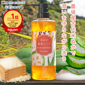 【ウェブ限定】米ぬか豊潤ソープ610mL（ポンプタイプ）※お一人様各回3本まで※限定品につきキャンセル不可国産 オーガニック ボディソープ シャンプー 敏感肌 馬油 米ぬか 保湿 有機農場産 古代米 ヘチマ アロエ ランキング