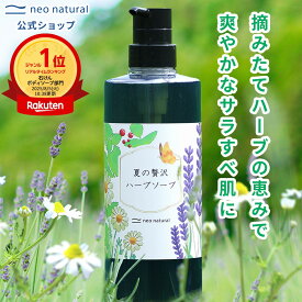 【ウェブ限定】夏の贅沢ハーブソープ 610mL※お一人様3本まで国産 オーガニック ボディソープ シャンプー 敏感肌 馬油 ラベンダー