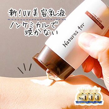 楽天市場 今なら初回限定送料無料 返金保証 秋のシンプルケアウェルカムキャンペーン Natures For Uvスキンケアミルク 30ml Spf24 Pa 日焼け止め ネイチャーズフォー国産 オーガニック 化粧下地 石けんで落ちる 子供 ノンケミカル ネオナチュラル 楽天市場店