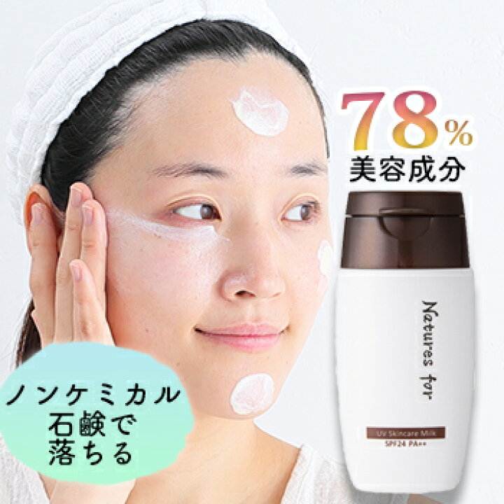 楽天市場 9 24 1 59お買い物マラソン 今なら初回限定送料無料 返金保証 秋のシンプルケアウェルカムキャンペーン Natures For Uvスキンケアミルク 30ml Spf24 Pa 日焼け止め ネイチャーズフォー オーガニック 化粧下地 石けんで落ちる 子供 ノンケミカル 無