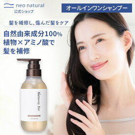 [アミノ酸シャンプー]Natures for アミノリペアシャンプー ネイチャーズフォーアミノ酸 ノンシリコン リペア 無添加 シャンプー 敏感肌 ネオナチュラル ダメージケア 保湿 ヘアケア うねり 髪 ヘアー オールインワン 国産 オーガニック