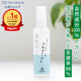 [国産 アウトドアスプレー]NEO GREEN アロマミストオーガニック 消臭 月桃 アウトドア 子供 携帯用 天然成分 安全 携帯 虫 ミスト 蚊