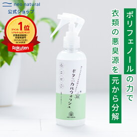 [無添加 衣類用消臭ミスト]NEO GREEN ボタニカルウォッシュ オーガニック 消臭 除菌 消臭スプレー 衣類 布団 スプレー ミスト 消臭除菌 除菌スプレー ファブリック 除菌消臭スプレー ハーブ 靴 ルームスプレー シャツ 国産 ネオナチュラル