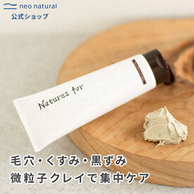 [オーガニック 泥パック]Natures for クリア＆チャージクレイ 100g（ クレイパック )旧： Larラーネオナチュラル / 新： ネイチャーズフォー 毛穴 無添加 泥パック 敏感肌 クレイ 泥 保湿 黒ずみ毛穴 くすみ 顔パック