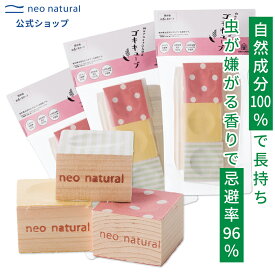 [国産 芳香剤]NEO GREEN　ゴキキューブ3袋セット（ゴキキューブ3個入×3袋）オーガニック 送料無料 殺虫成分不使用 芳香 消臭 ヒノキ ネオナチュラル