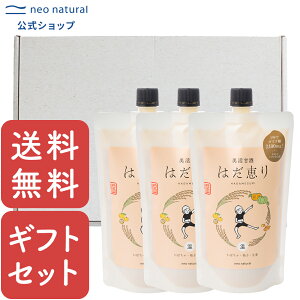 はだ恵り〜温〜ギフトセット(はだ恵り〜温〜450g×3本)(ギフトボックス入り)国産 ギフト ランキング 腸活 美肌 贈り物 米こうじ 無添加 ネオナチュラル 麹 発酵食品 温活 腸活甘酒 ノン