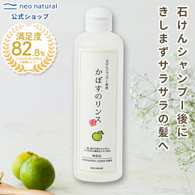 ［無添加 石けんシャンプー］池田さんの石けん かぼすのリンス 国産 オーガニック 敏感肌 ヘアケア ネオナチュラル 無添加 石鹸シャンプー リンス 保湿 頭皮 無添加シャンプー 地肌 馬油 かぼす 全身ケア しっとり