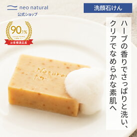[無添加 洗顔石けん]Natures for ハーバルクリアソープ 95g オーガニック 洗顔石鹸 洗顔料 無添加 石鹸 無添加石鹸 石けん 洗顔 保湿 固形 固形石鹸 ネオナチュラル 敏感肌 毛穴ケア くすみ ソープ オリーブ 脂性肌 国産 夏 洗顔 石けん あせも