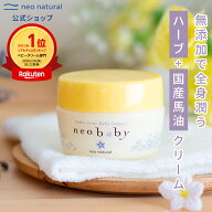 ［国産 馬油］neobaby ニコリベビークリーム 40mL（保湿クリーム）オーガニック 保湿クリーム 赤ちゃん …
