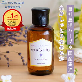 ［国産 馬油］neobaby ベビーオイル 100mL マッサージ 赤ちゃん ネオベビー 保湿 スキンケア ボディケア 馬油 ベビー 全身 無添加 敏感肌 保湿オイル マッサージオイル オーガニック 乾燥肌 オリーブ ハーブ 自然派 夏