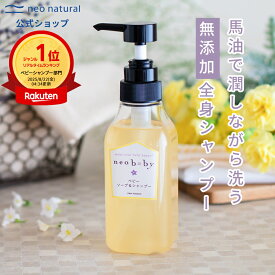 ［無添加 ボディソープ］neobaby ベビーソープ＆シャンプー オーガニック 石鹸シャンプー 赤ちゃん 敏感肌 馬油 保湿 ボディソープ 乾燥肌 馬油シャンプー ベビー シャンプー 全身 ソープ 石鹸 子供 肌ケア ボディ