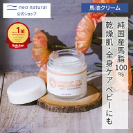 ［無添加 国産］ネオナチュラル 馬油クリーム+ 52mL保湿 クリーム オーガニック 敏感肌 乾燥肌 毛穴 100%…