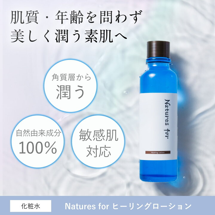 楽天市場】Natures for ヒーリングローション 120mL【旧成分 
