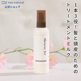 [オーガニック ヘアミルク]Natures for アミノリペアヘアミルク 120mL ネイチャーズフォー トリートメント 洗い流さない 敏感肌 無添加ミルク 髪 保湿 ヘアケア しっとり 自然派 パサつき うねり 艶 艶髪 美髪 頭皮
