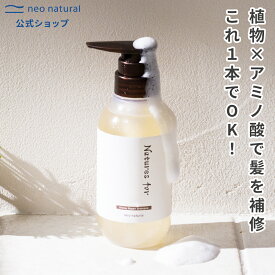 [アミノ酸シャンプー]Natures for アミノリペアシャンプー ネイチャーズフォーアミノ酸 ノンシリコン リペア 無添加 シャンプー 敏感肌 ネオナチュラル ダメージケア 保湿 ヘアケア うねり 髪 ヘアー オールインワン