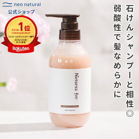 ★初回返金保証付★[無添加 弱酸性コンディショナー]Natures for スカルプ＆ヘアケアコンディショナー ( 石けんシャンプー用弱酸性コンディショナー ) 敏感肌 コンディショナー 弱酸性 頭皮ケア スカルプ ヘアケア 国産 オーガニック
