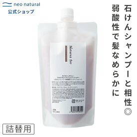 [無添加 弱酸性コンディショナー]Natures for スカルプ＆ヘアケアコンディショナー 詰替用 380mL　旧： Larラーネオナチュラル / 新： ネイチャーズフォー国産 オーガニック コンディショナー 石けんシャンプ− リンス