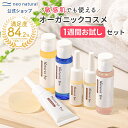 [オーガニック お試し]【今なら初回限定送料無料＆高保湿化粧水付き】ウェルカムキャンペーン!! Natures for スキンケア1ウィークセット袋入り（ トライアル ） 無添加 化粧水 洗顔 セット お試し 敏感肌 スキンケア