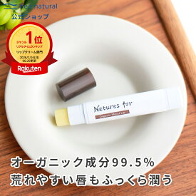 Natures for オーガニックモイストリップ 3.6g 1本国産 ネイチャーズフォー リップスティック 唇 保湿 乾燥 リップケア リップ バーム オーガニック 蜜蝋 リップクリーム 無添加 保湿リップ シアバター ひび割れ ヘチマ ヘチマ水 化粧水
