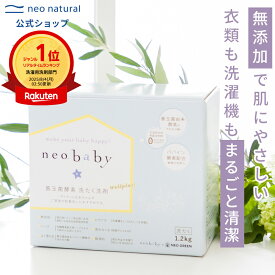 ［国産 衣類用洗剤］neobaby 善玉菌酵素 洗たく洗剤 (WELLPLUS)オーガニック 洗剤 赤ちゃん ネオベビー 洗濯洗剤 洗濯用洗剤 粉末 粉洗剤 粉末洗剤 衣類洗剤 無添加 界面活性剤不使用 酵素 ハーブ 敏感肌 酵素洗剤
