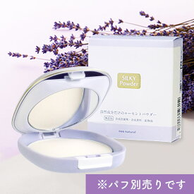 ［国産 おしろい］ネオナチュラル シルキーパウダー本体 6.5g パウダー 敏感肌 毛穴 シルク テカリ防止 コスメ フェイスパウダー 無添加 化粧直し プレスト 崩れ防止 オーガニック 顔 ツヤ肌 フィニッシュパウダー