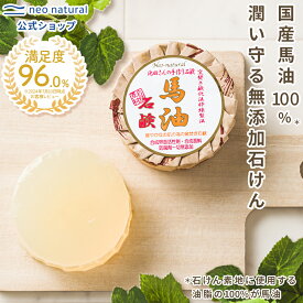［無添加 国産］池田さんの石けん 馬油石けん 105gオーガニック 石鹸 敏感肌 馬油 ネオナチュラル 洗顔 洗顔石鹸 スキンケア 馬油石鹸 無添加石鹸 固形石鹸 保湿 せっけん 石けん 固形洗顔 洗顔料 全身 肌ケア ボディ