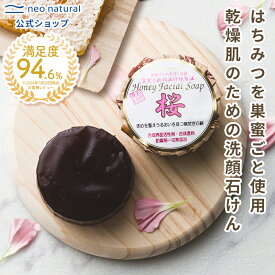 ［無添加 国産］池田さんの石けん ハニーフェイシャルソープ桜 80g オーガニック 石鹸 敏感肌 馬油 ネオナチュラル 洗顔 洗顔石鹸 スキンケア 無添加 保湿 馬油石鹸 固形 無添加石鹸 乾燥肌 はちみつ 肌ケア ソープ