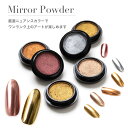 流行のミラーパウダー！ネイリストが選んだ使いやすいニュアンスカラー全6色♪ メタリックパウダー ネイル用品 セルフネイル ネイルアート ミラーネイル ゴールド シルバー ローズ ブロンズ
