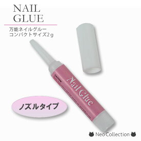 ネイル用グルー ネイルグルー