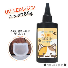 大容量 レジン液 ネコレジン ハードタイプ 65g 【レジンモールド おまけつき】硬化後べたべたが残らない♪透明度が高い高品質なレジン液です。クリア 透明 UVレジン液 LEDレジン UVレジン レジンクラフト 激安 ハンドメイド レジンクラフト