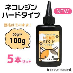【5本セット】ネコレジン レジン液 100g ハードタイプ まとめ買い 5本セット ハードレジン 大容量 UV LED レジンクラフト ハンドメイド クリア 透明