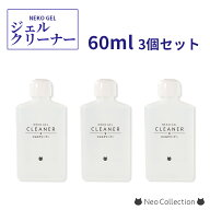 ネコジェル ジェルクリーナー 60ml 3本セット クレンザー ネイルケア セルフネイル 化粧品登録 便利グッズ